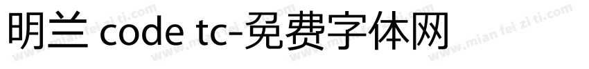 明兰 code tc字体转换